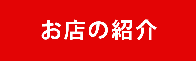 お店の紹介