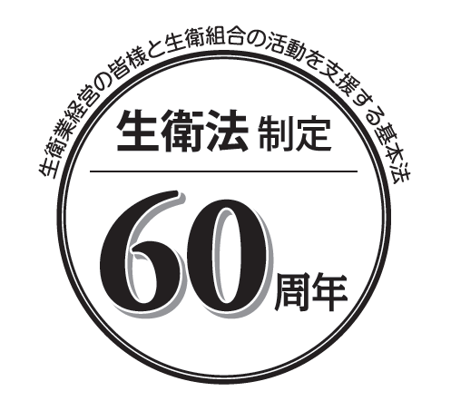 生衛法制定60周年