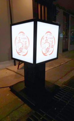 五福