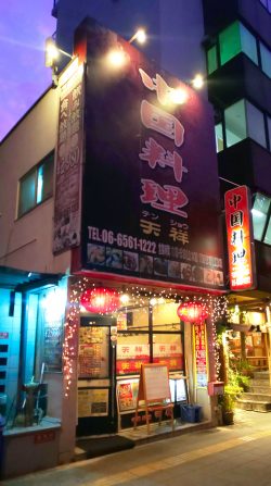 中国料理 天祥