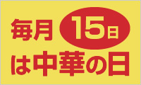 毎月15日は中華の日