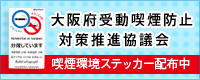 大阪府受動喫煙防止対策推進協議会