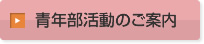 青年部活動のご案内