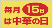 毎月15日は中華の日