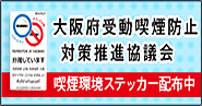 大阪府受動喫煙防止対策推進協議会