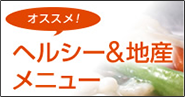 オススメ！ヘルシー＆地産メニュー