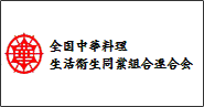 全国中華料理生活衛生同業組合連合会