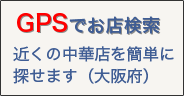 GPSでお店検索