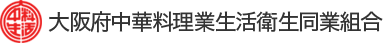 大阪府中華料理業生活衛生同業組合