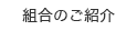 組合のご紹介