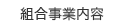 組合事業内容