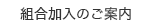 組合加入のご案内