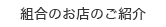 組合のお店ご紹介