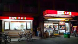 餃子の王将　あびこ観音店