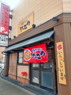 博多ラーメンげんこつ　摂津店