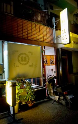 旺記
