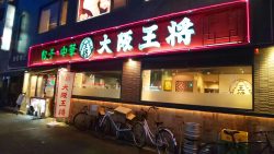 大阪王将　天六店