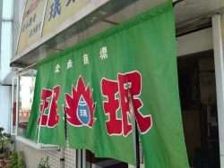 珉珉 相川店