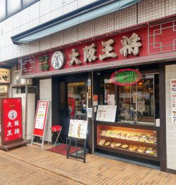 大阪王将　古川橋店