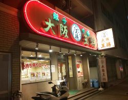 大阪王将　十三店