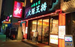 大阪王将　京橋店