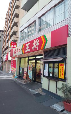 餃子の王将　緑橋店