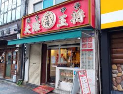 大阪王将　野田店