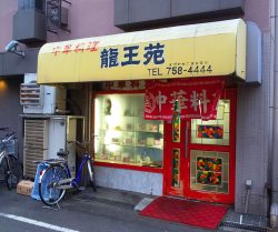 龍王苑