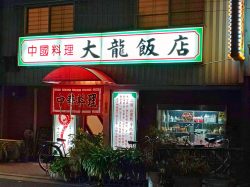 大龍飯店