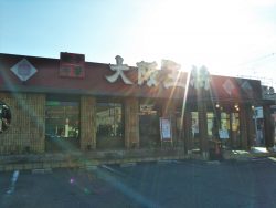 大阪王将　中百舌鳥店