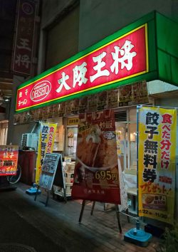 大阪王将　布施店