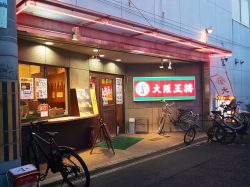 大阪大将　寺田町店