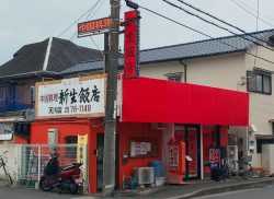 新生飯店　天川店