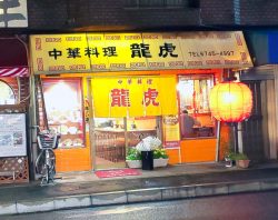 龍虎