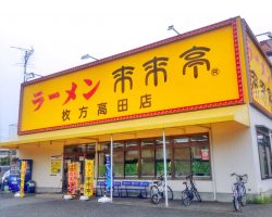 来来亭　枚方高田店