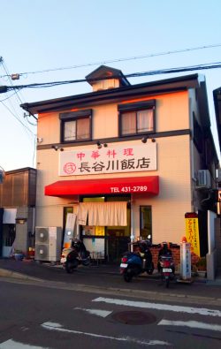 長谷川飯店