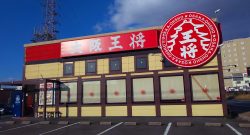 大阪王将　安松店
