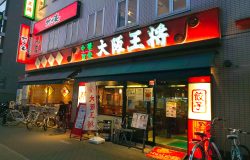 大阪王将　石切店