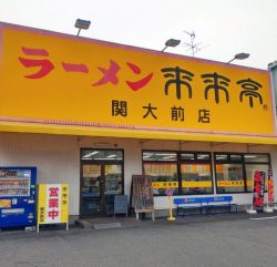 来来亭　関大前店