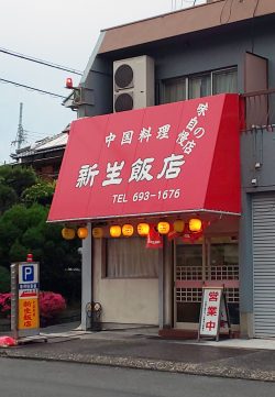 新生飯店
