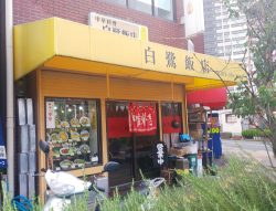 白鷺飯店