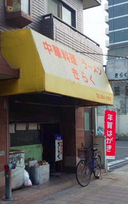 中華料理ラーメンきらく