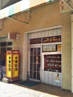 中華料理・らーめん パイロン