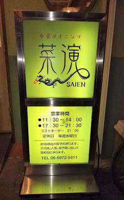 中華ダイニング　菜演