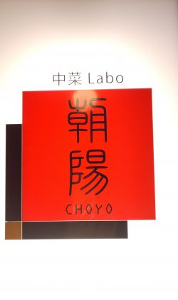 中菜Labo．朝陽