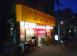 平戸飯店