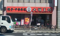 大阪王将　玉出店