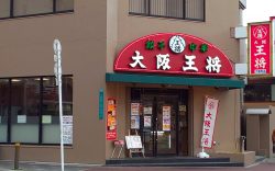 大阪王将　大国町店