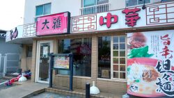 チャイナハウス大雅