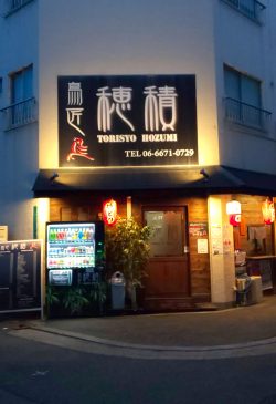 鳥匠 穂積